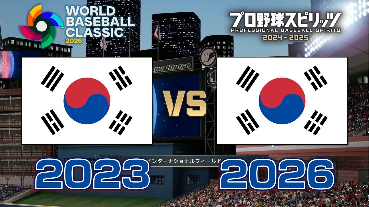 【どっちが強い？】WBC2023韓国 vs WBC2026韓国【プロスピ2025】| Korea WBC2023vsWBC2026【侍ジャパン】