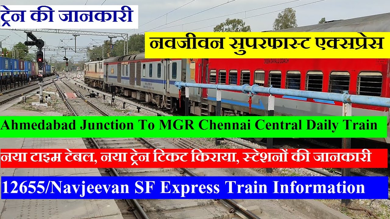 नवजीवन सुपरफास्ट एक्सप्रेस | Train Info | Ahmedabad To Chennai Daily Train | Navjeevan Express