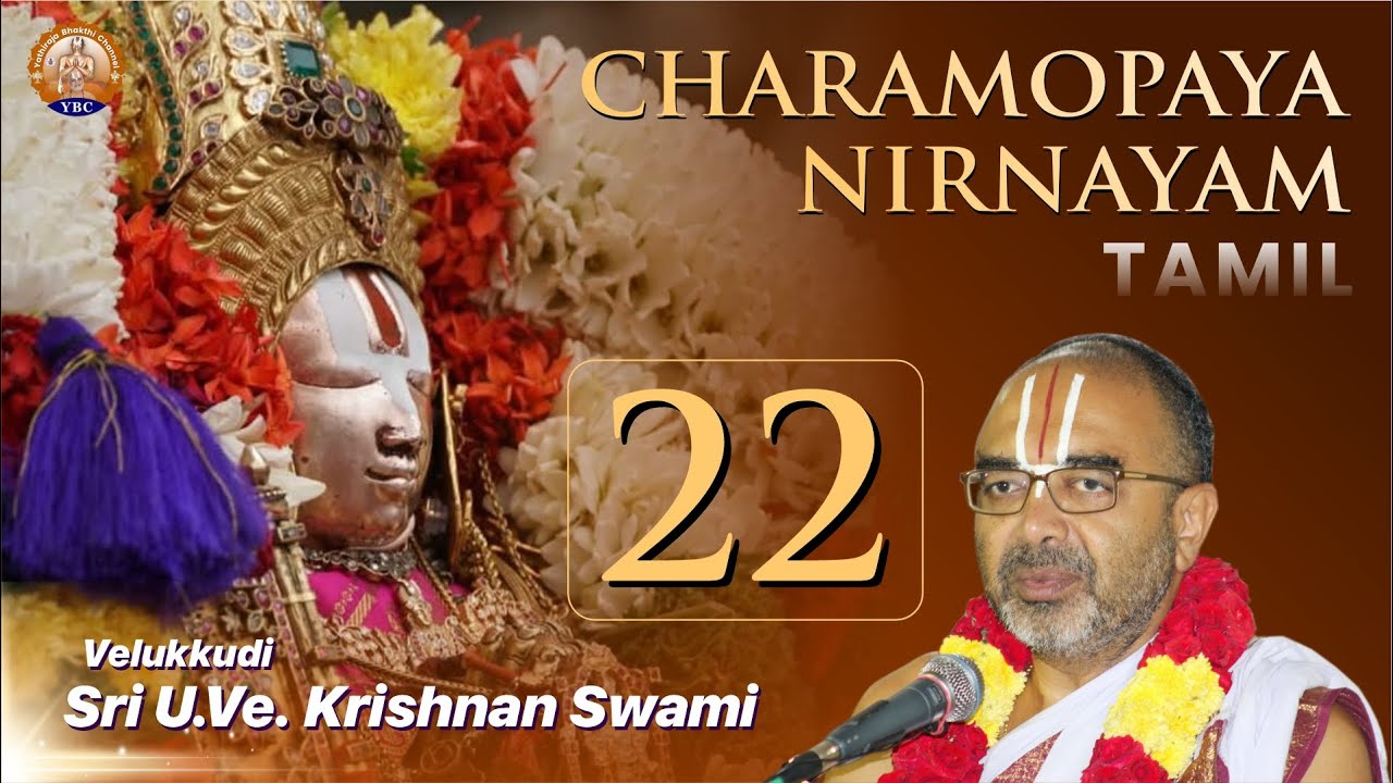 Charamopaya Nirnayam | Part 22 | Velukkudi Sri U Ve Krishnan Swami