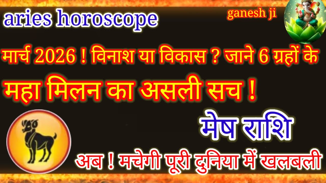 मार्च 2026 महा-गोचर: 6 ग्रहों का मिलन, मेष राशि पर विनाश या विकास? | Aries Horoscope 2026