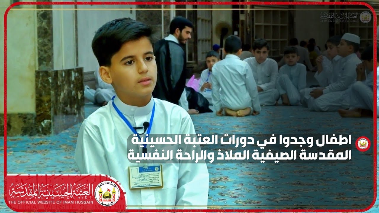 اطفال وجدوا في دورات العتبة الحسينية المقدسة الصيفية الملاذ والراحة النفسية