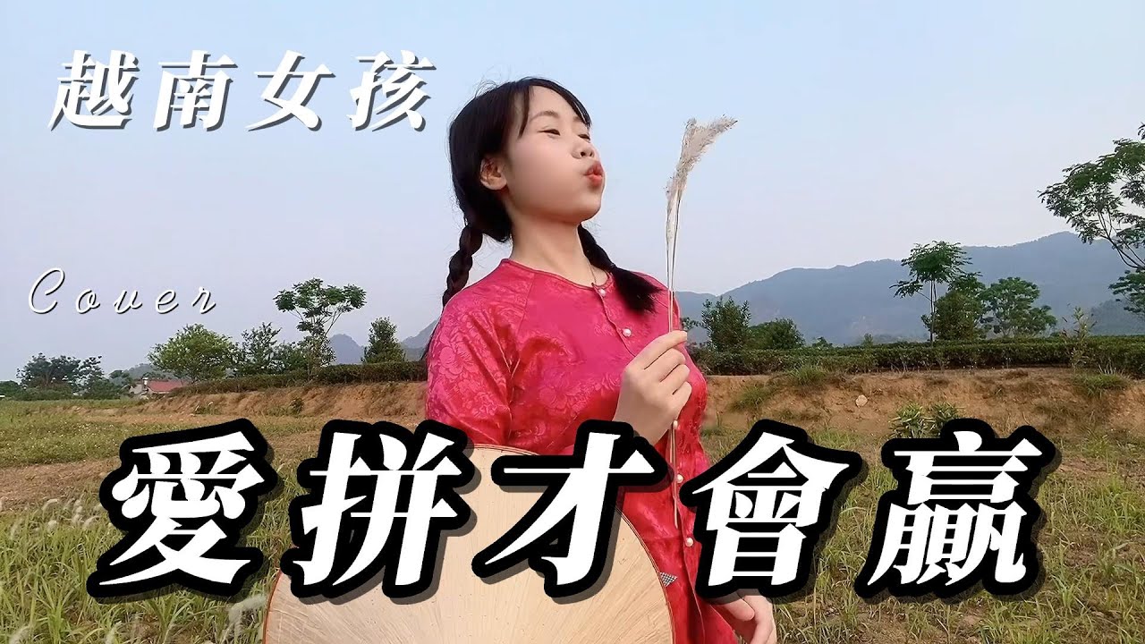 越南女生蔥蔥Cover《葉啟田 - 愛拼才會贏》閩南🇹🇼+🇻🇳越語版。#台語歌曲 #越南女孩 #演唱#外国人唱台语