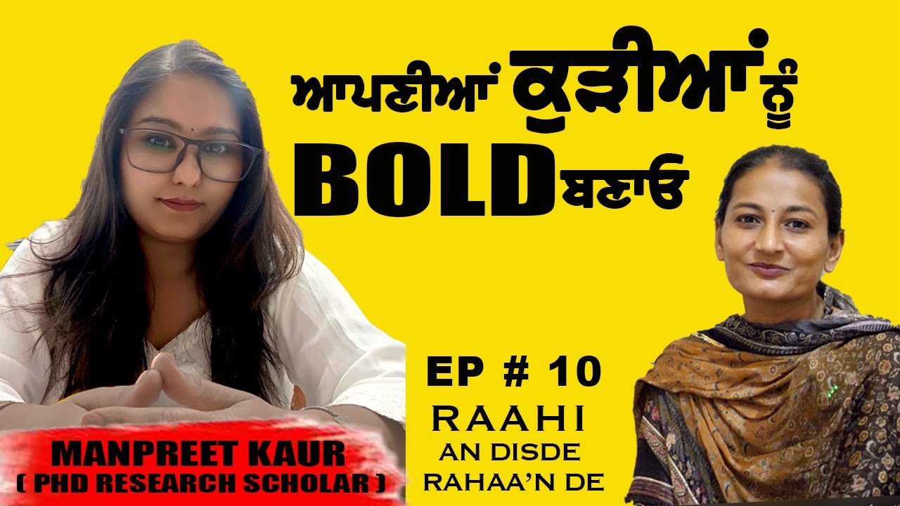 ਕੁੜੀਆਂ ਨੂੰ BOLD ਬਣਾਓ, ਅਸੀਂ ਸਿਆਣੇ ਹੋਕੇ ਕੀ ਖੱਟਿਆ? MANPREET KAUR (Phd Research Scholar) || RAAHI EP#10