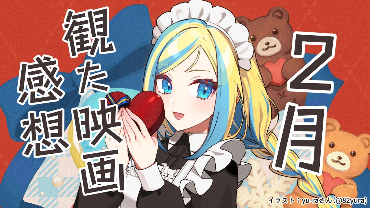 【 雑談 】2026年2月に観た映画のネタバレ感想！【 Vtuber / ミラナ・ラヴィーナ 】