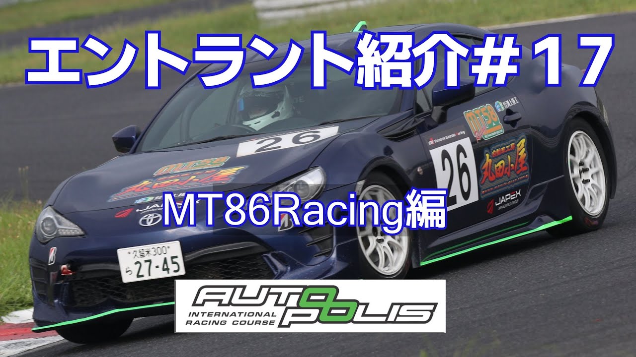 オートポリス ゴールドカップエントラント盛り上げ動画 エントラント紹介　＃１7　MT58Racing編
