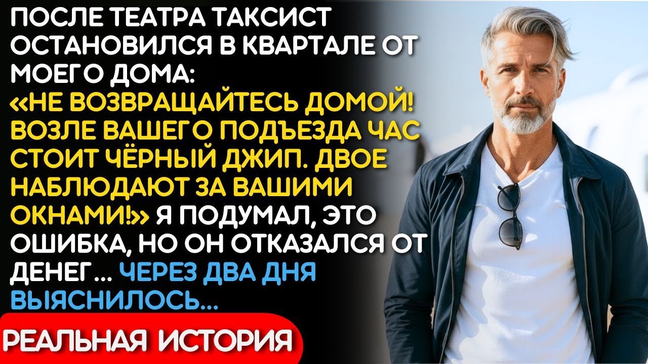 «Не Возвращайтесь Домой Сегодня!» — Прошептал Таксист, Отказавшись От Денег...