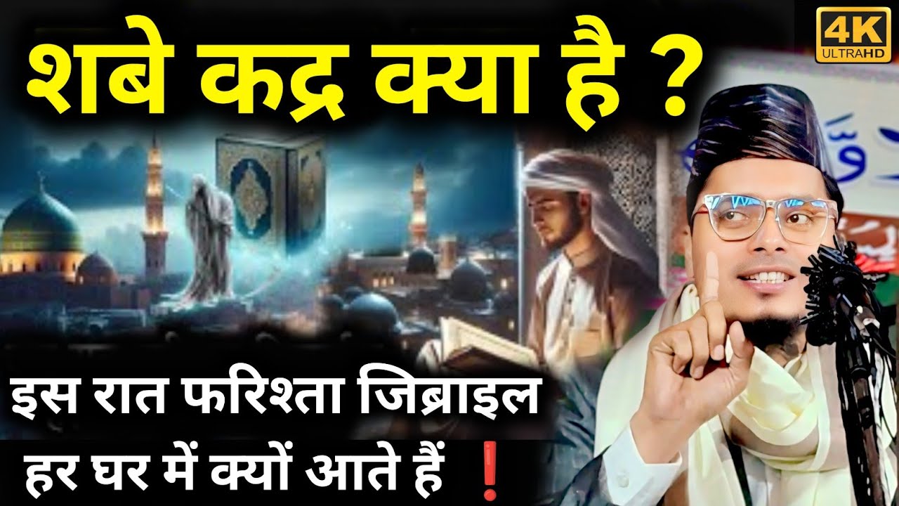 शबे कद्र क्या है ? Maulana Abdul Gaffar Salafi New Bayan | Abdul Gaffar Salafi Ki Takrir 2026