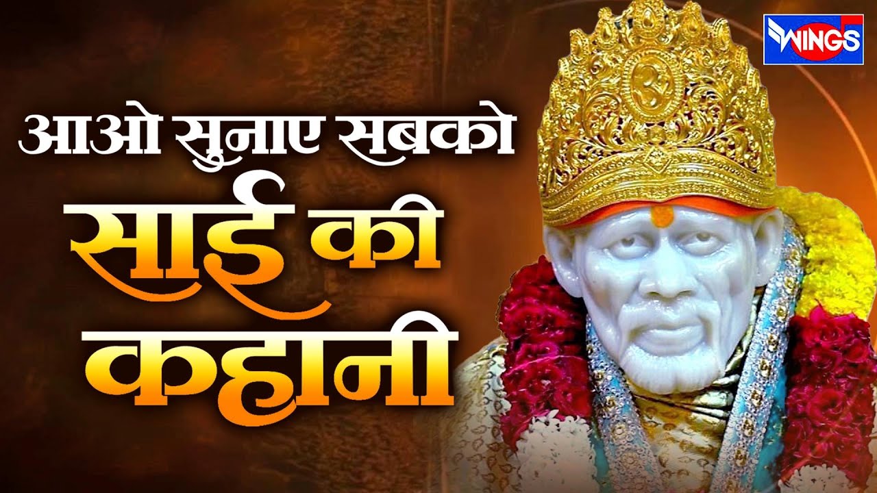 आओ सुनाएं सबको साईं की कहानी | Aao Sunae Sabko Sai Ki Kahani | Sai Baba Ki Mahima | Sai Baba Bhajan