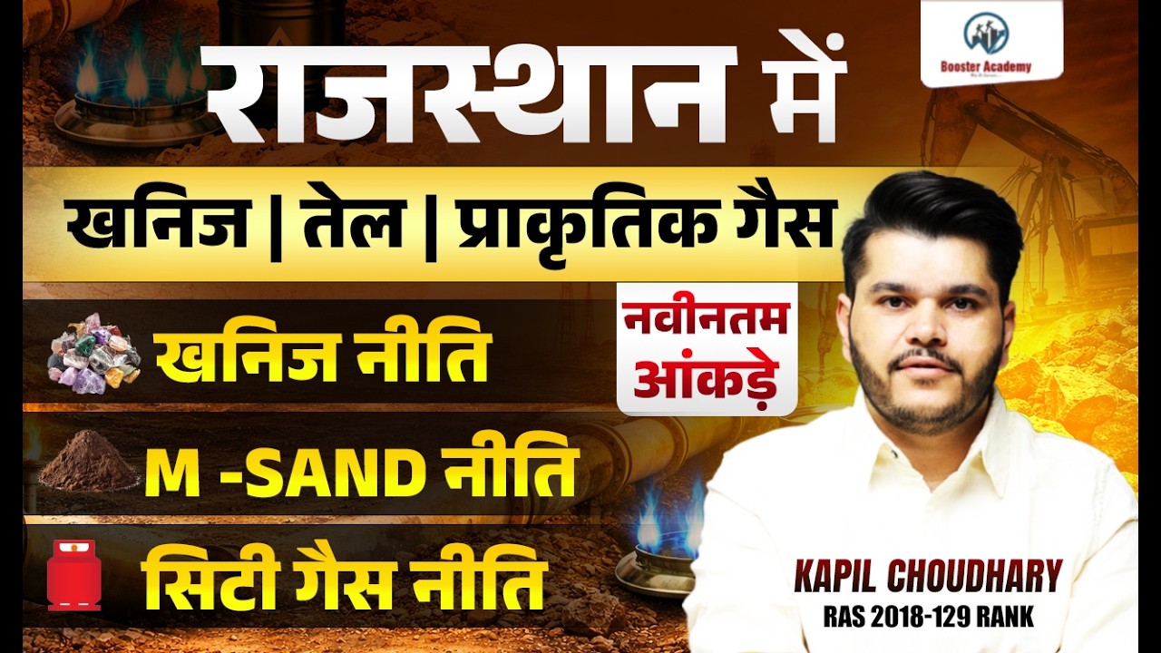 राजस्थान में खनिज, तेल और प्राकृतिक गैस 🔥 | खनिज नीति, M-Sand, सिटी गैस | Latest Data | RAS /
