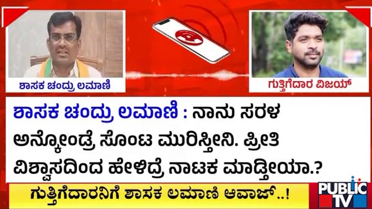 ಗುತ್ತಿಗೆದಾರನಿಗೆ ಶಾಸಕ ಲಮಾಣಿ ಆವಾಜ್‌..! | Chandru Lamani | Public TV