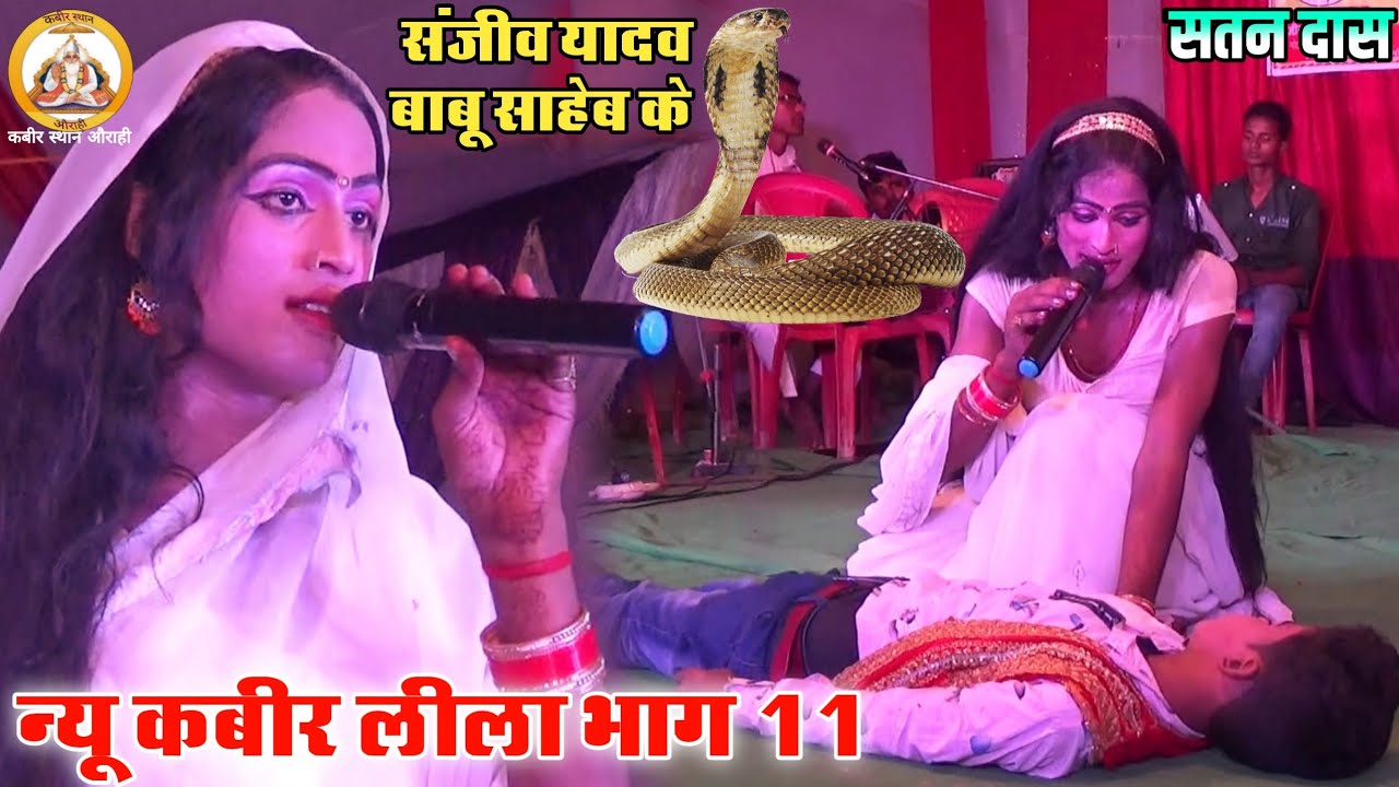 संजीव यादव बाबू साहेब के New Kabir Leela Bhag 11 न्यू कबीर लीला भाग 11 मो.9955112348