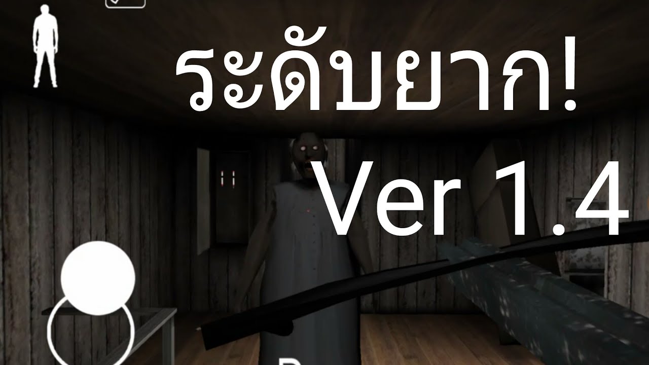 Granny 1.4 เล่นระดับยากให้ผ่านกัน!!