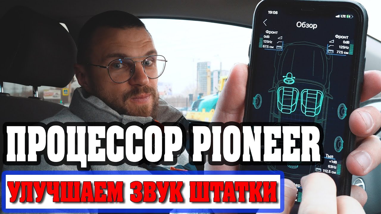 Процессор Pioneer DEQ S1000A! Отличное дополнение к штатной магнитоле!
