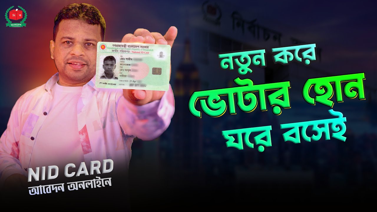 কিভাবে এনআইডি কার্ডের জন্য আবেদন করবেন | NID Card Apply Online