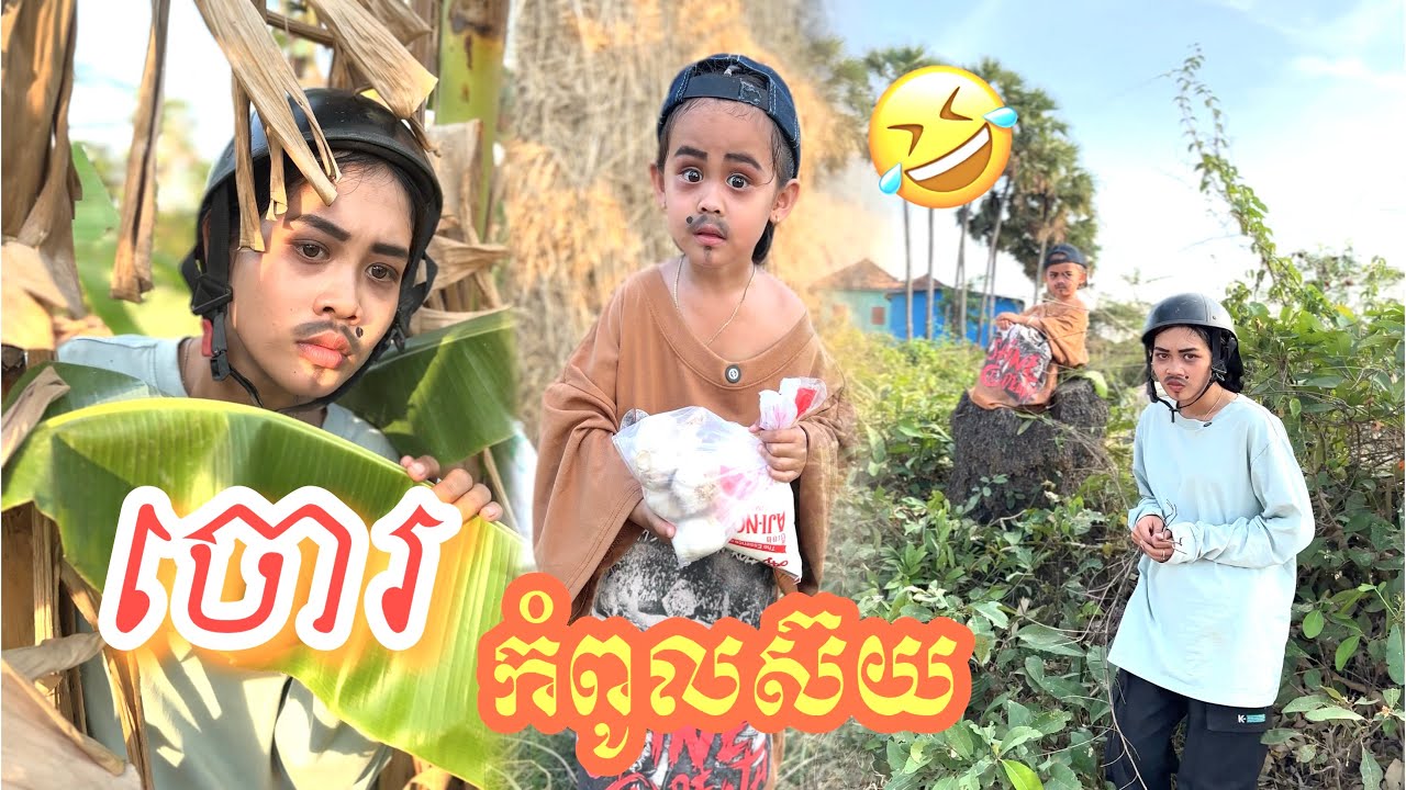 ចោ​រ​ កំពូល​ស៊យ​ 😂 នំ​ខុកឃី​ 2020