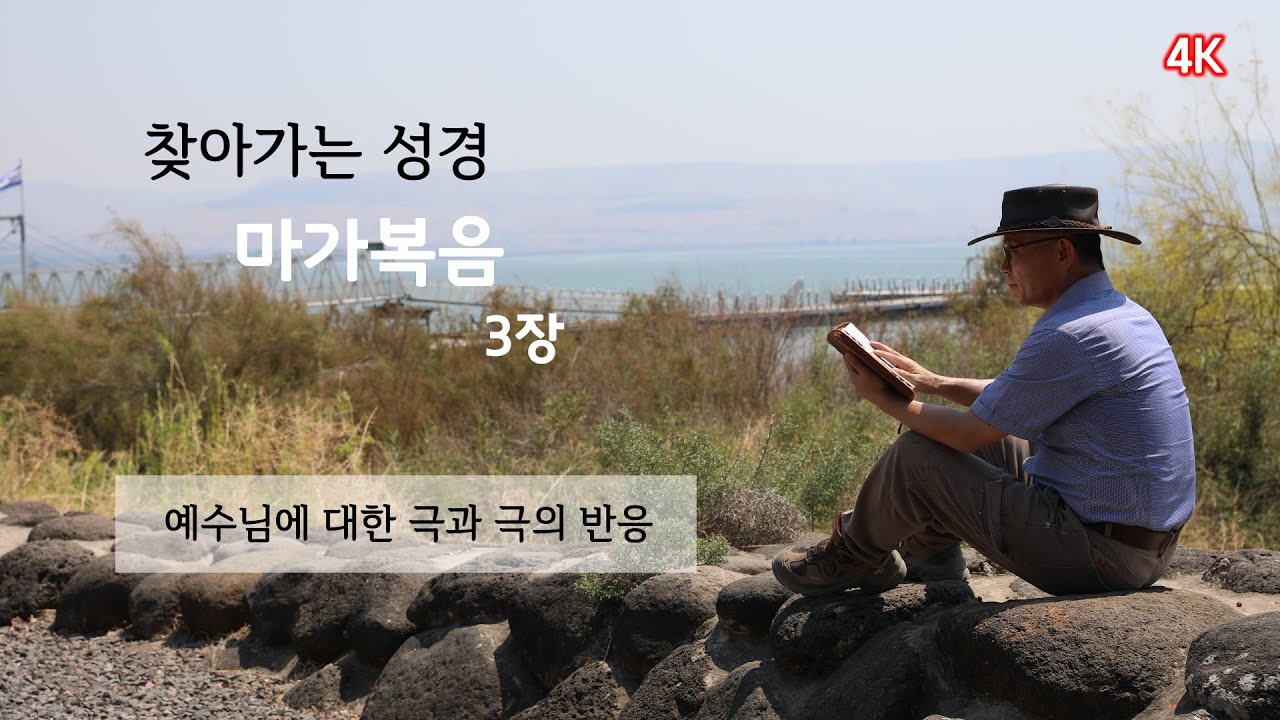[109] 마가복음 3장/찾아가는 성경/12명의 제자 선택/예수님에 대한 극과 극의 반응/찾아가는 성경/유병성 목사