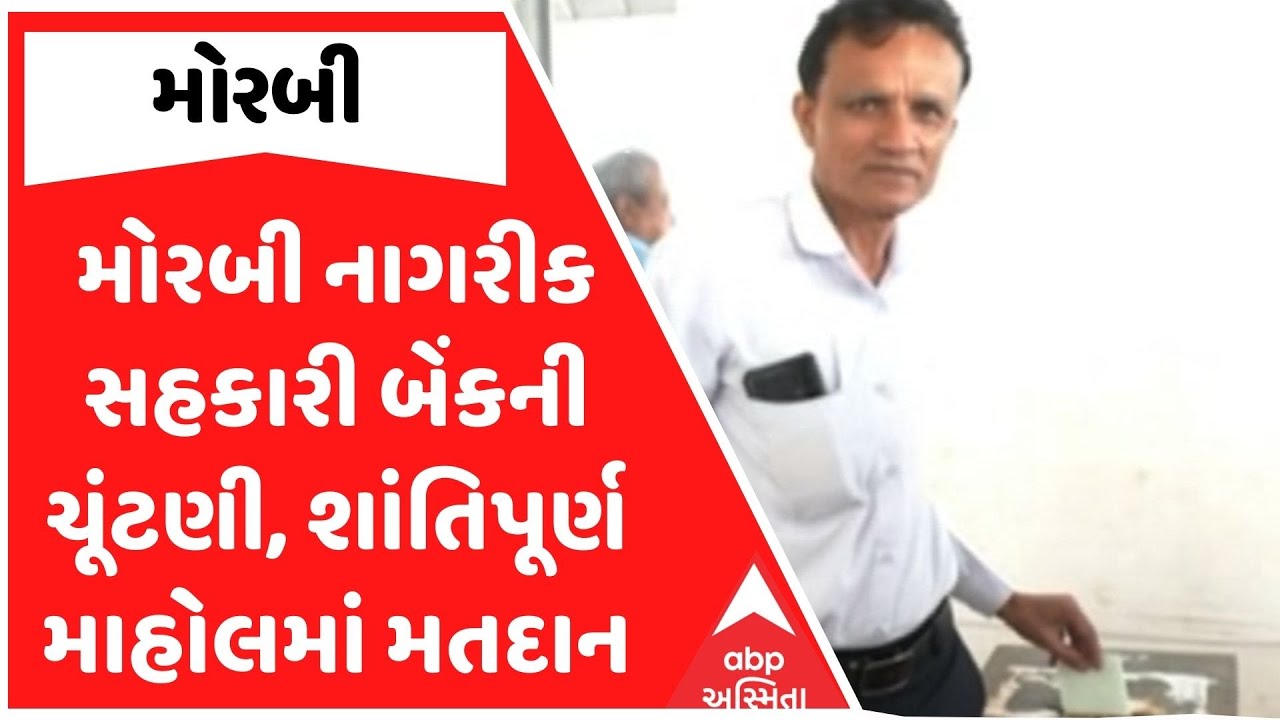 Morbi Bank Election | મોરબી નાગરીક સહકારી બેંકની ચૂંટણી, શાંતિપૂર્ણ માહોલમાં મતદાન