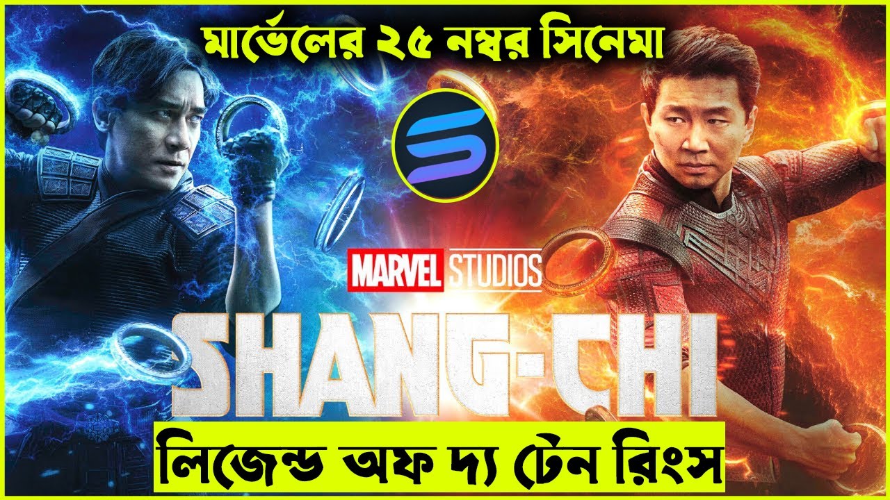 মার্ভেলের ২৫  নম্বর সিনেমা  explanation In Bangla | Random Video Channel