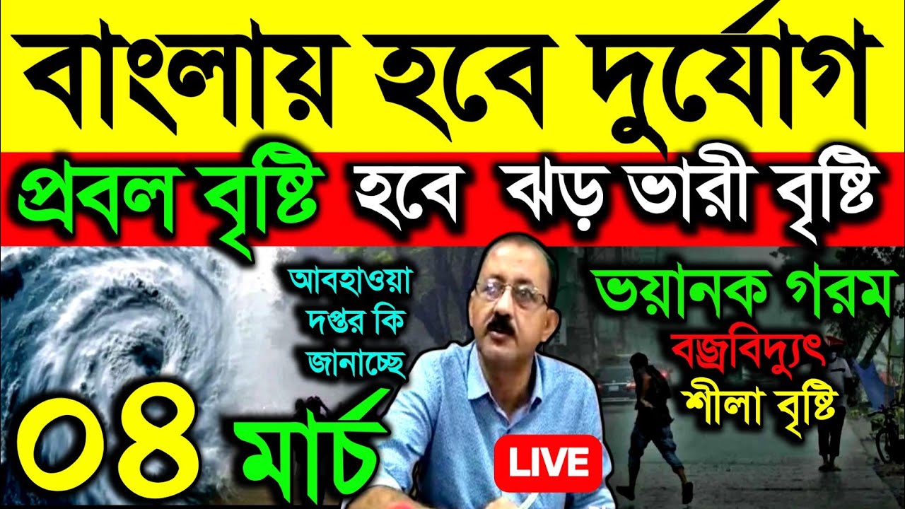🔴Live কখন থেকে চন্দ্রগ্রহণ, প্রবল দুর্যোগ ঝড় ভারী বৃষ্টি, বজ্রবিদ্যুৎ শিলাবৃষ্টি, eclipse, Weather 