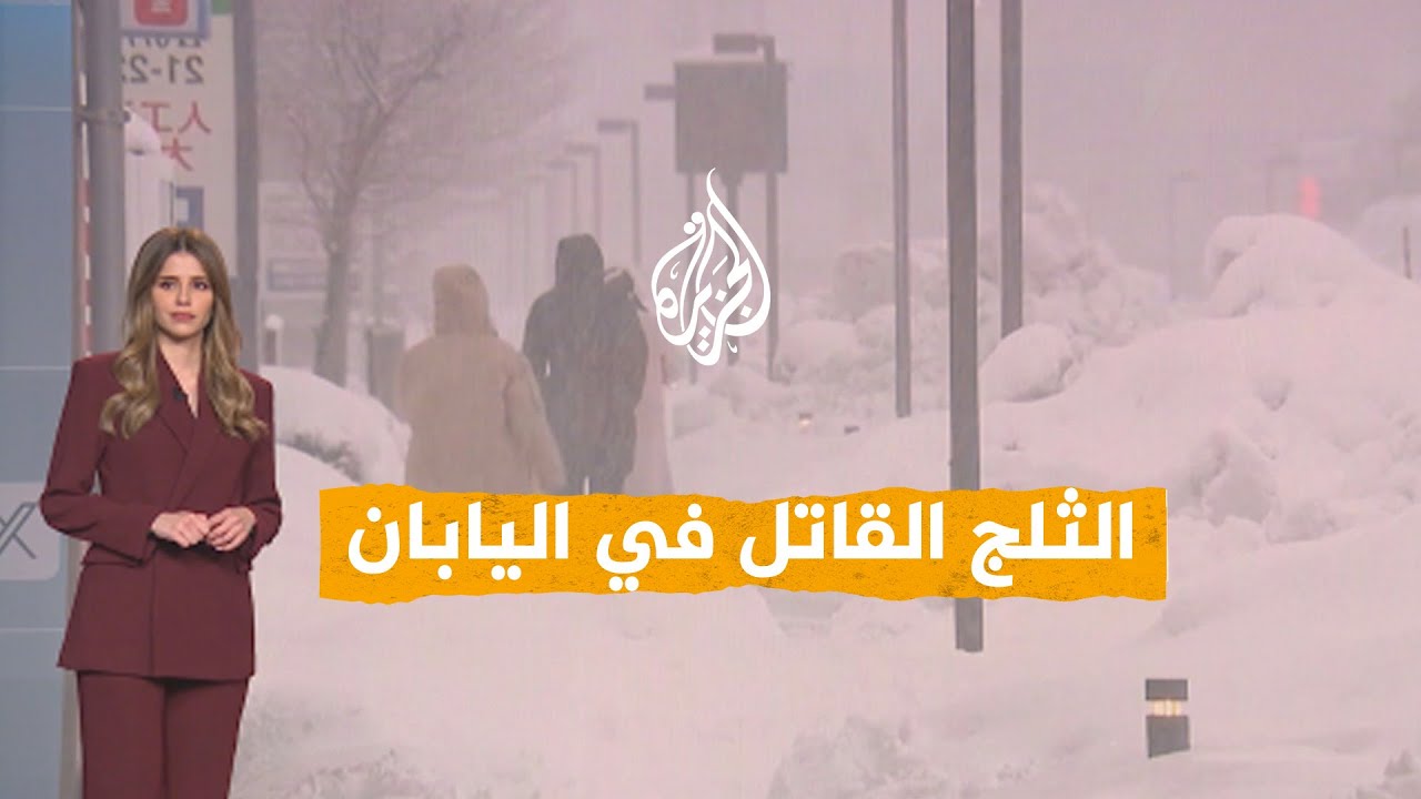 شبكات | ثلج قاتل في اليابان .. عشرات الضحايا تحت أمتار الثلوج