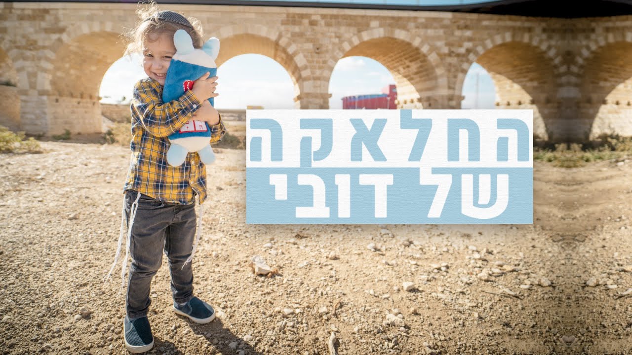 החלאקה של דובי | קליפ