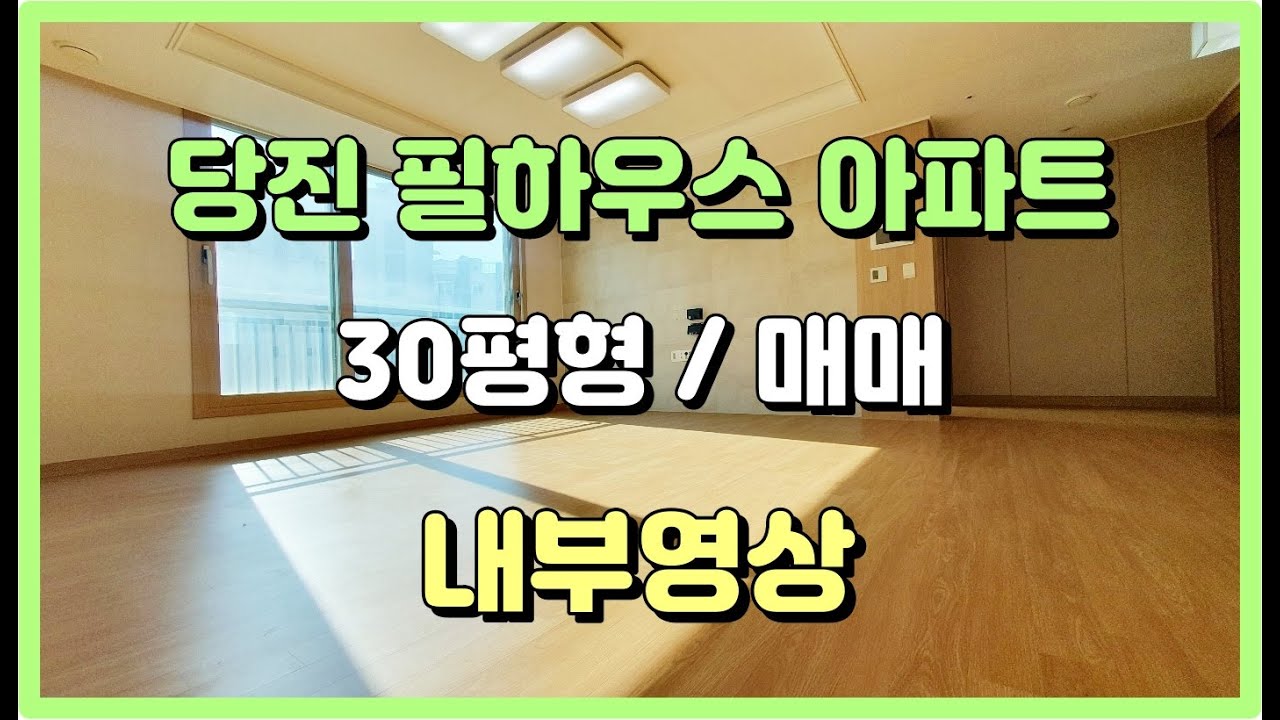 당진아파트매매/당진한성필하우스아파트/30평형