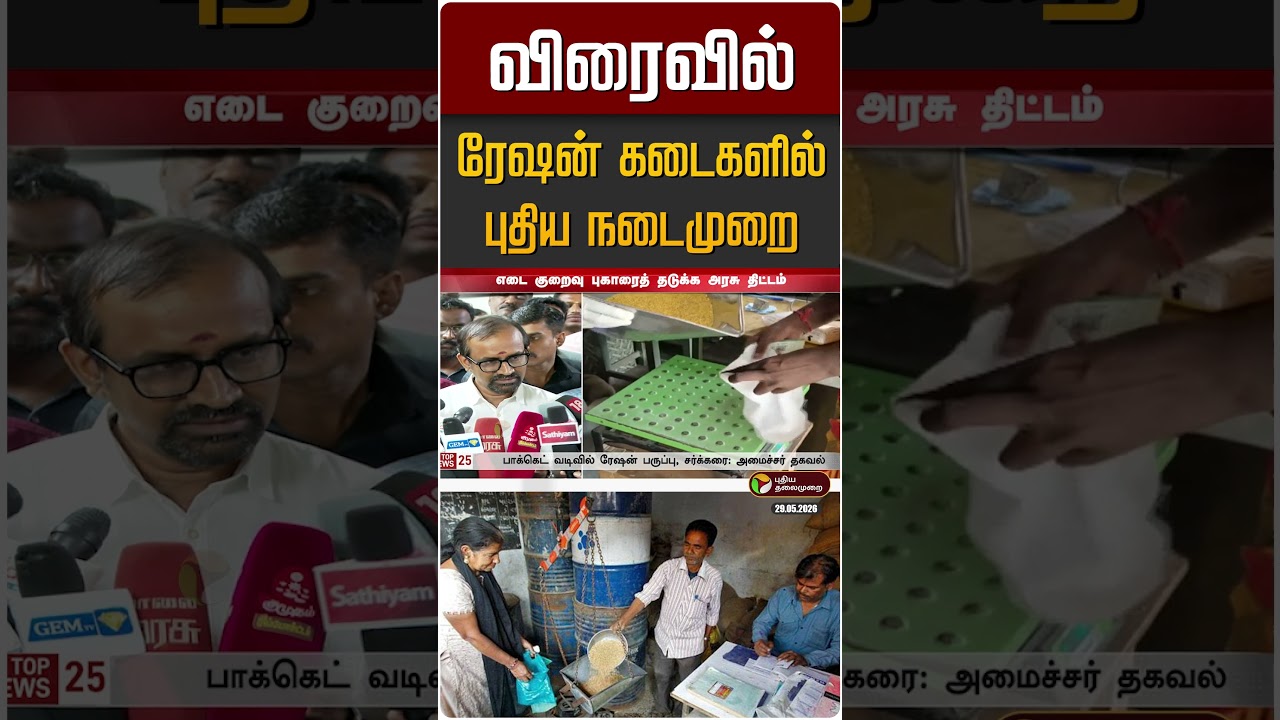 விரைவில் ரேஷன் கடைகளில் புதிய நடைமுறை | TN Ration Shop | TVK
