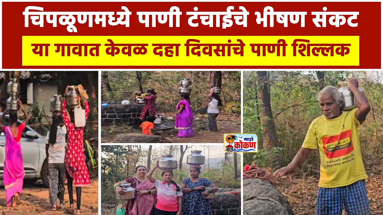 चिपळूणमध्ये पाणी टंचाईचे संकट, ग्रामस्थ करताहेत पाण्यासाठी पायपीट