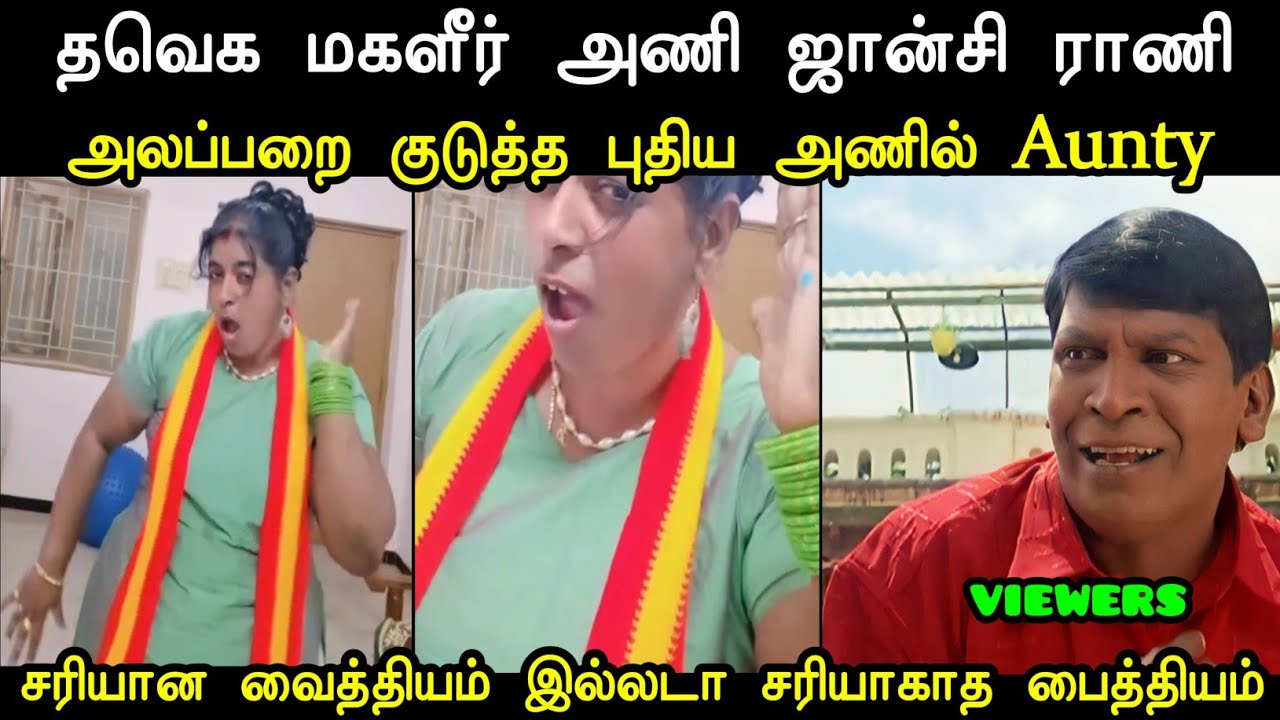 அலப்பறை குடுத்த புதிய அணில் Aunty | Tvk Anils Troll | Tvk Latest Troll | Mr Palam 