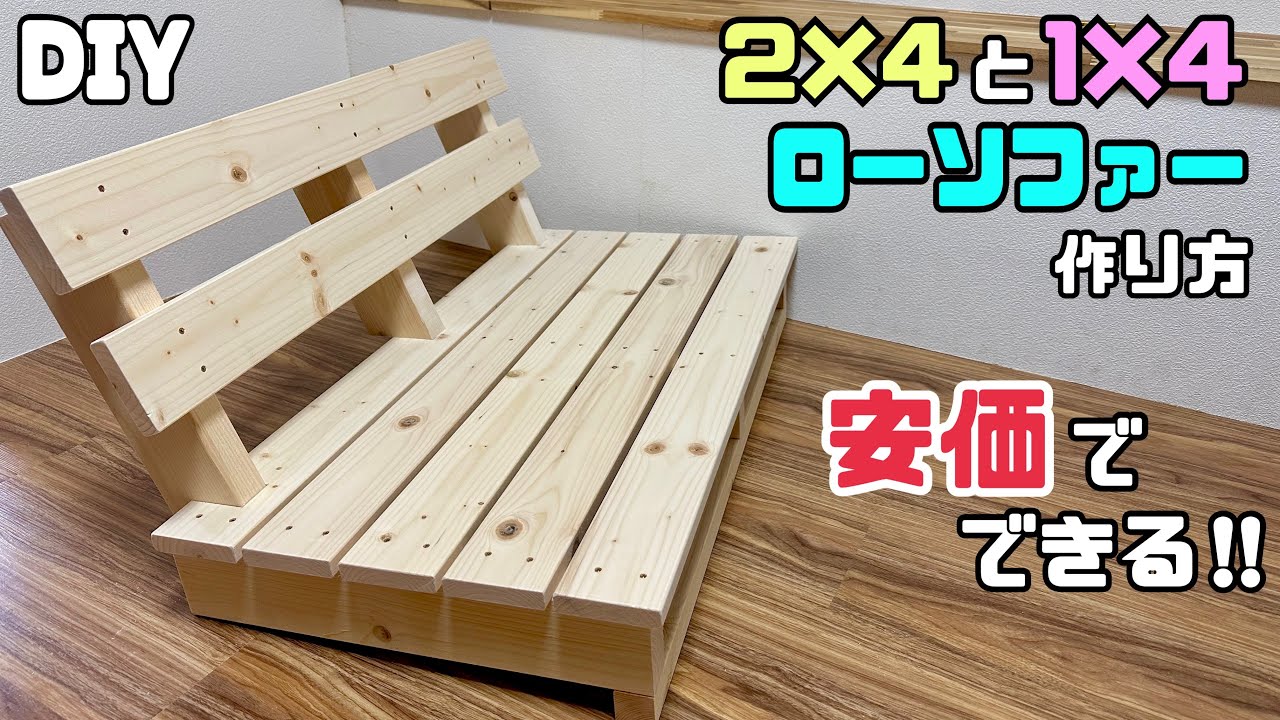 【DIY】【ローソファー】安価でできる！！2×4と1×4でオシャレな2人掛けソファーを作る方法！！組み方のポイントやコツが盛りだくさん！！隙間やデザインも自由に決めれる、これがDIYのいいところ！！