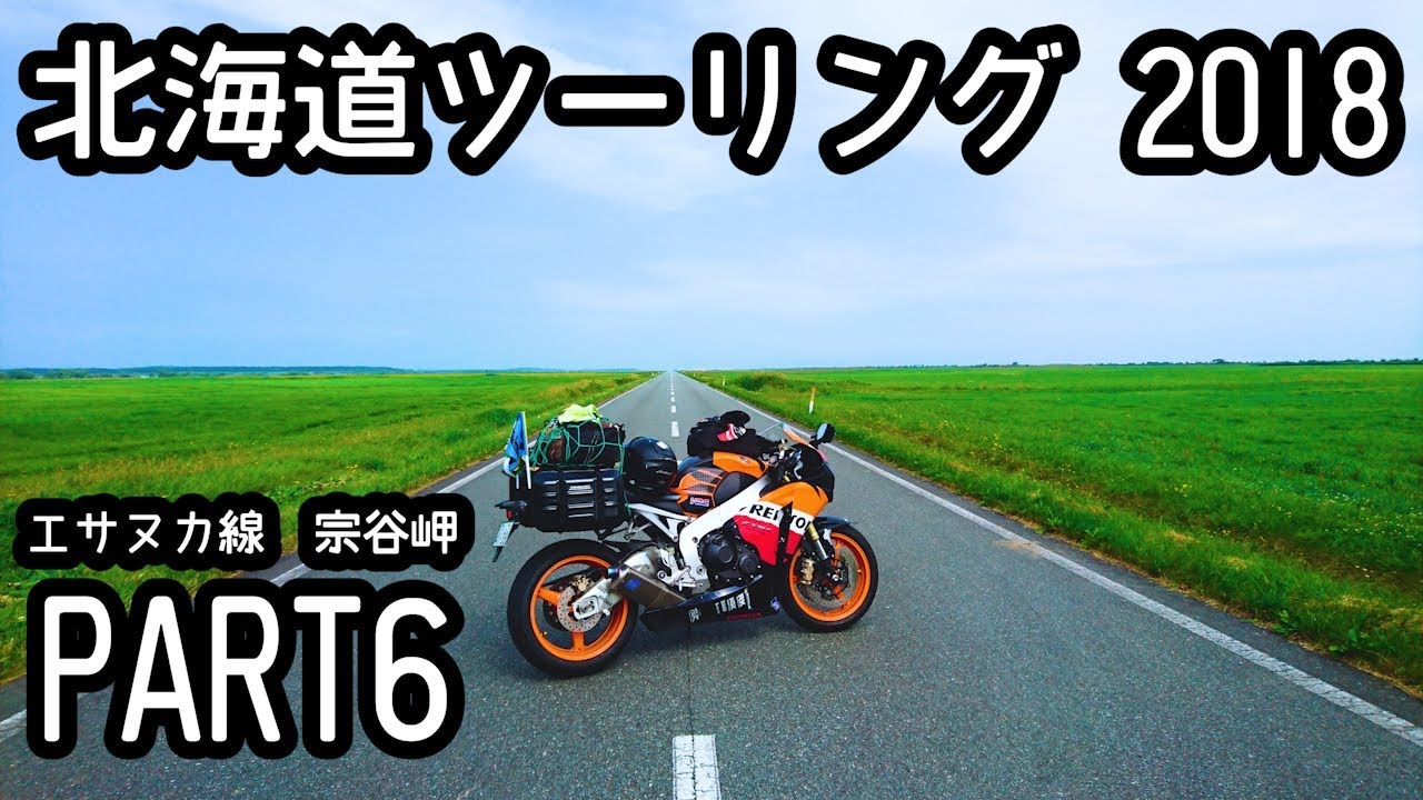 【CBR1000RR】北海道ツーリング2018 #6 雄武～エサヌカ線・宗谷岬 【モトブログ】