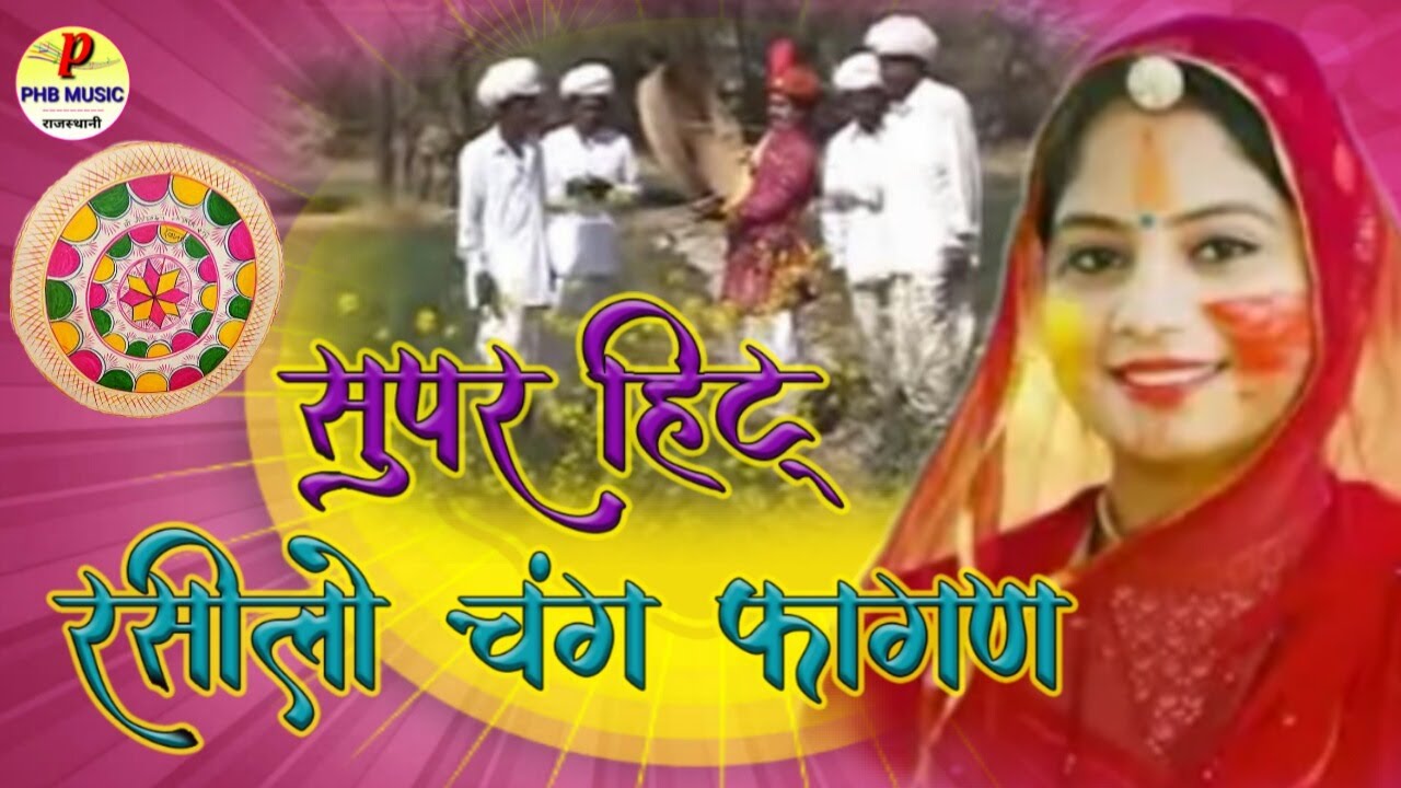 रसीलों चंग फागण 2026 l Rasilo Chang Fagan l latest Rajasthan Fagun l New धमाका सांग 2026