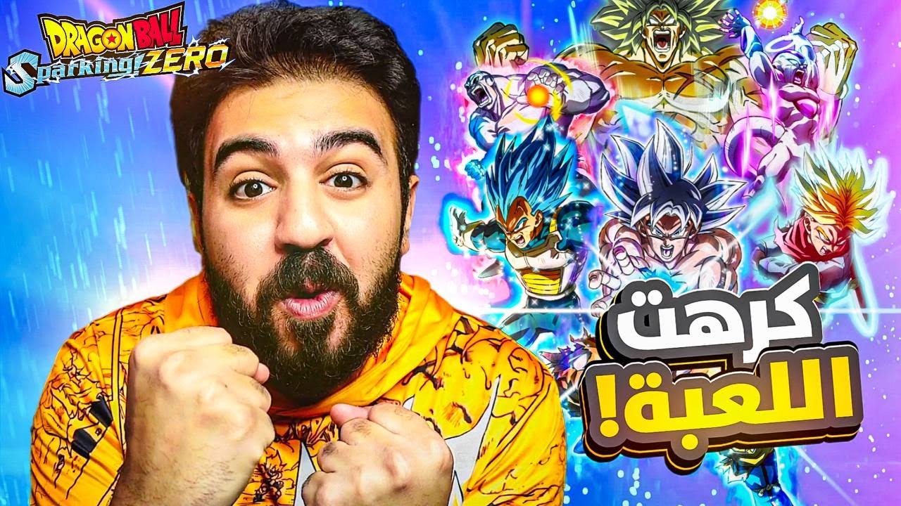 البداية صعبه - فيجيتا كراهني اللعبه🤬#1|تختيم لعبة دراغون بول سباركينج زيرو Dragon Ball Sparking Zero
