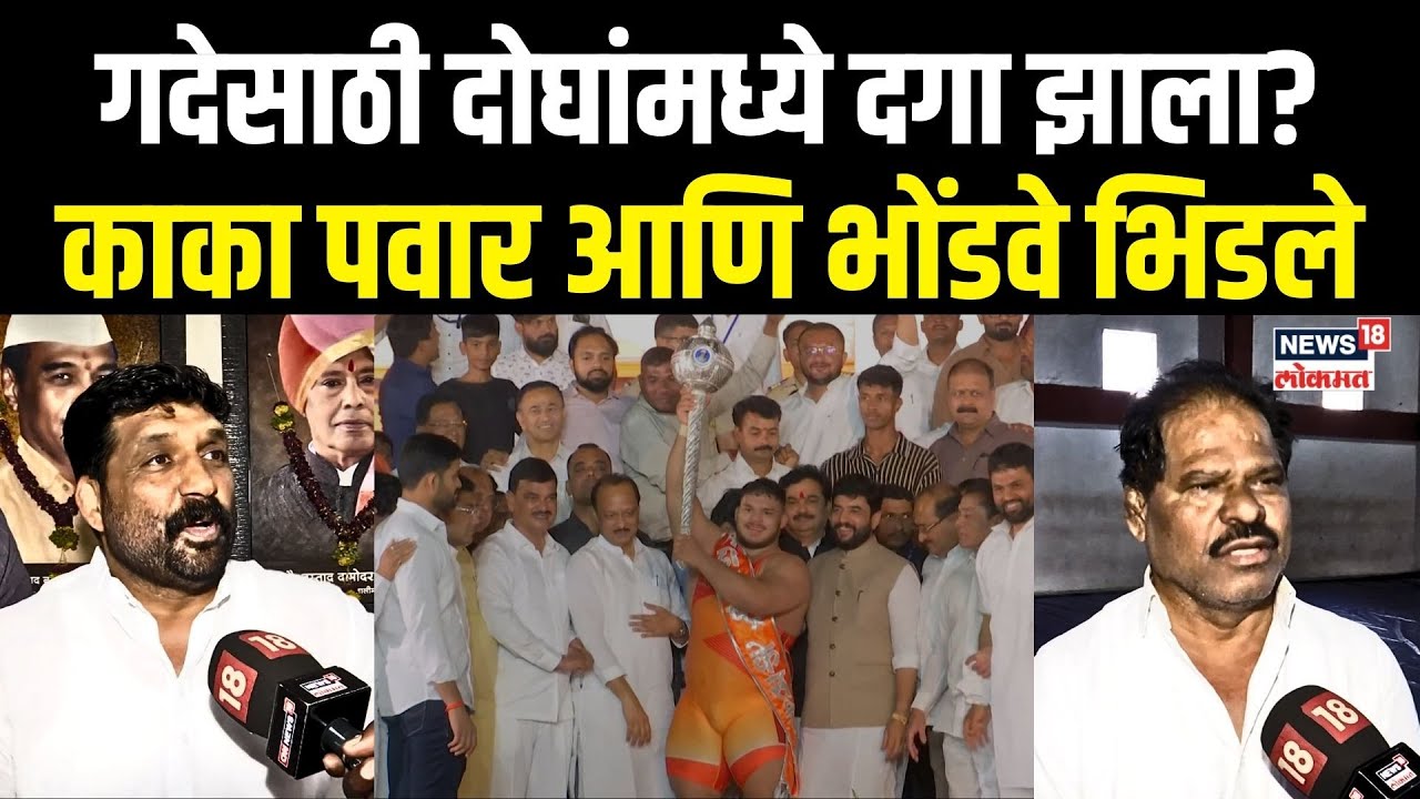 Kaka Pawar Vs Sandip Bhondve: गदेसाठी दोघांमध्ये दगा झाला? काका पवार आणि भोंडवे भिडले N18V