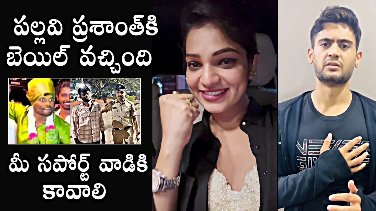 Pallavi Prashanth Got Bail! | Ashwini Shree | Prince Yawar | Bigg Boss Winner Pallavi Prashanth