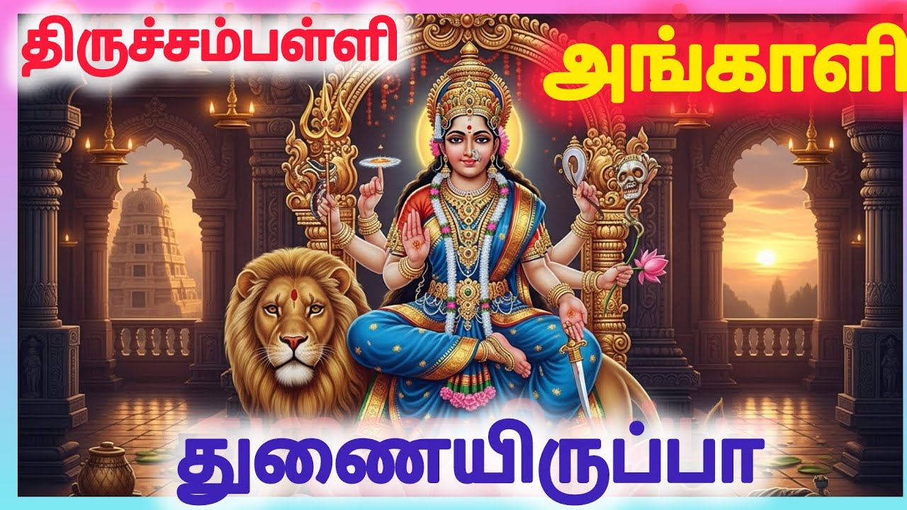 🛕திருச்சம்பள்ளி அங்காளம்மன் தீராத பிரச்சினையை🪔 தீர்த்து வைப்பார் 🔥