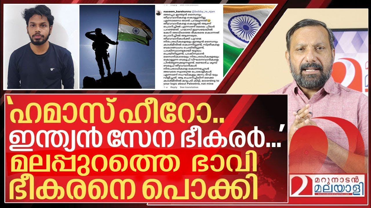 ഭാവി ഭീകരനെ മലപ്പുറത്ത് പോയി പൊക്കി സൈബർ പോലീസ് I Naseem karakunnu instagram post