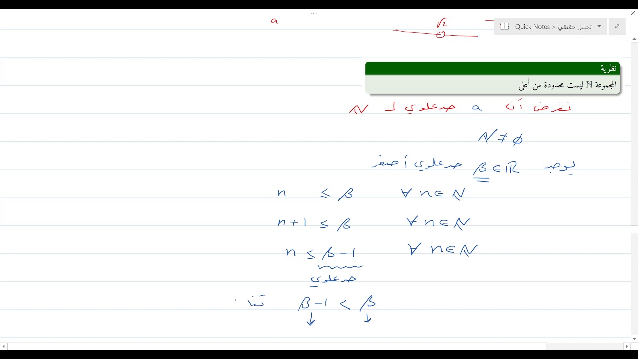 التحليل الحقيقي 5 (مسلمة التمام، كثافة الأعداد النسبية وغير النسبية)