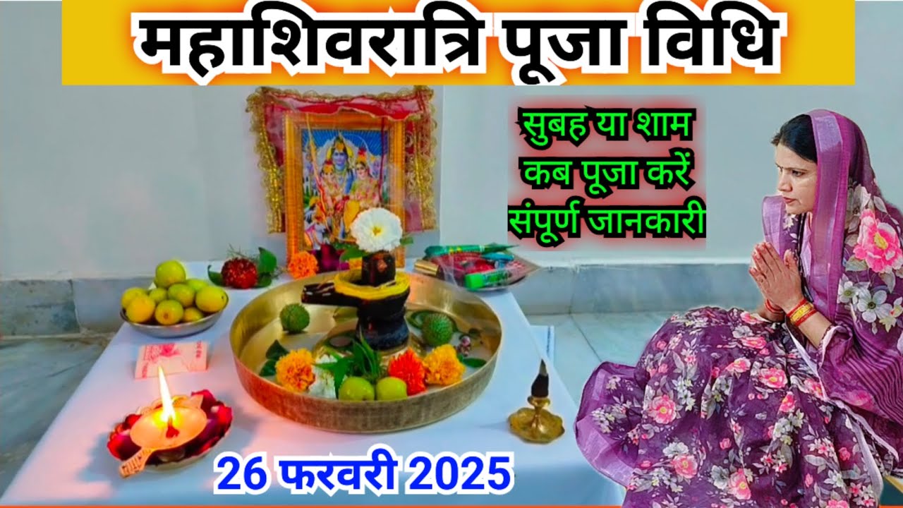 महाशिवरात्रि पूजा विधि 2025 || महाशिवरात्रि की पूजा कैसे करें || Mahashivratri Puja vidhi..