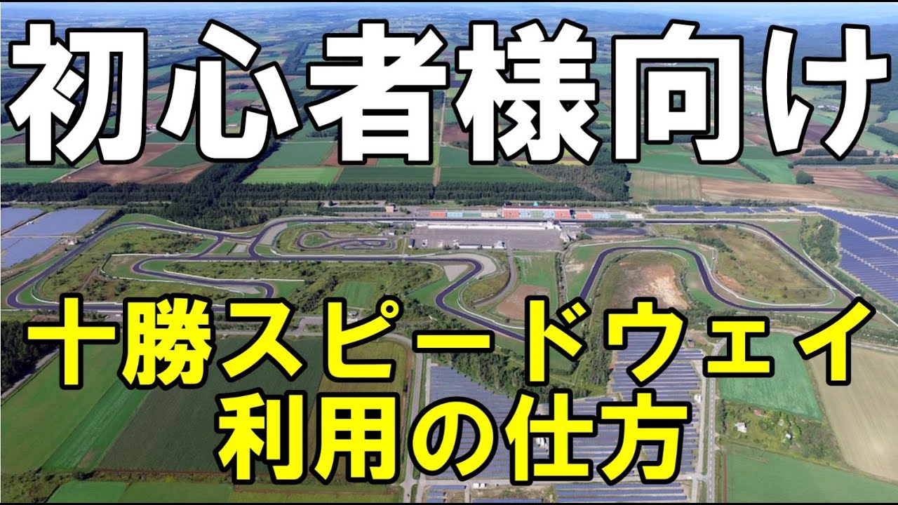 十勝スピードウェイ走行初心者様向け　利用の仕方　1.札幌から十勝スピードウェイへの行き方　2.走行手続きについて　3.ピットへの入り方　4.走行する上での注意点