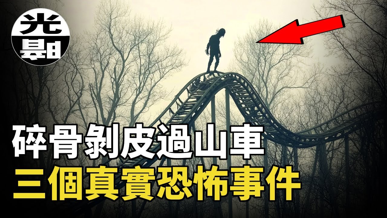 過山車變成剝皮的刑具？狹窄洞穴是碎骨的陷阱！？路口的錯誤選擇造成最慘的悲劇！三個真實恐怖事件合集--懸案 刑事 調查 奇聞 檔案 迷案解讀 盡在光暗雜學館
