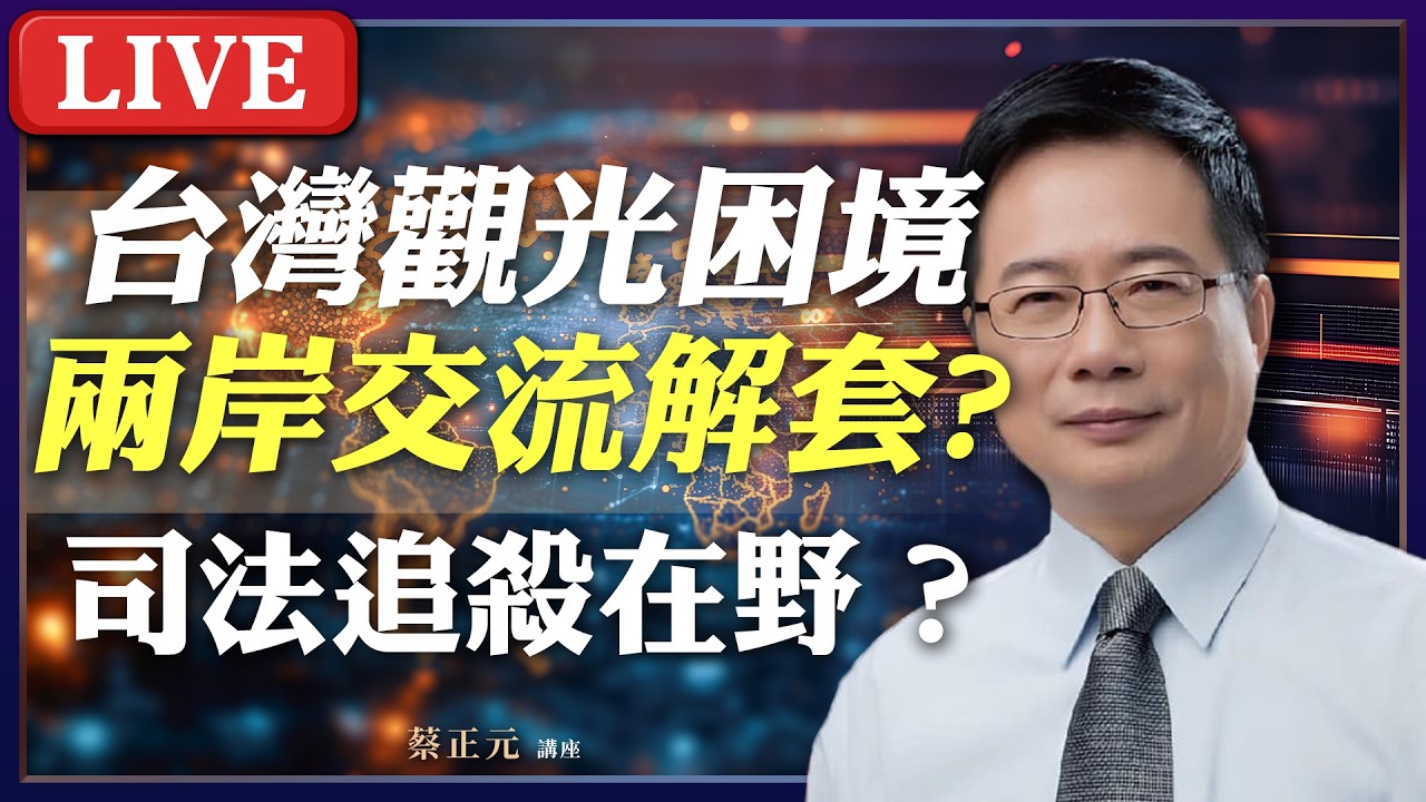 Live／台灣觀光逆差高達 1520 億元！重啟兩岸觀光才能解套？司法當工具？！全面清算在野！ #蔡正元講座 20260213