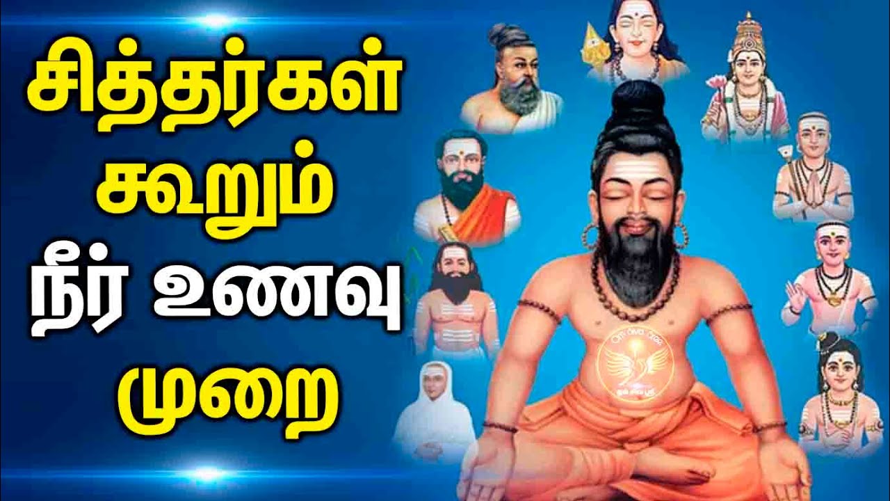 சித்தர்கள் பின்பற்றிய நீர் உணவு முறை