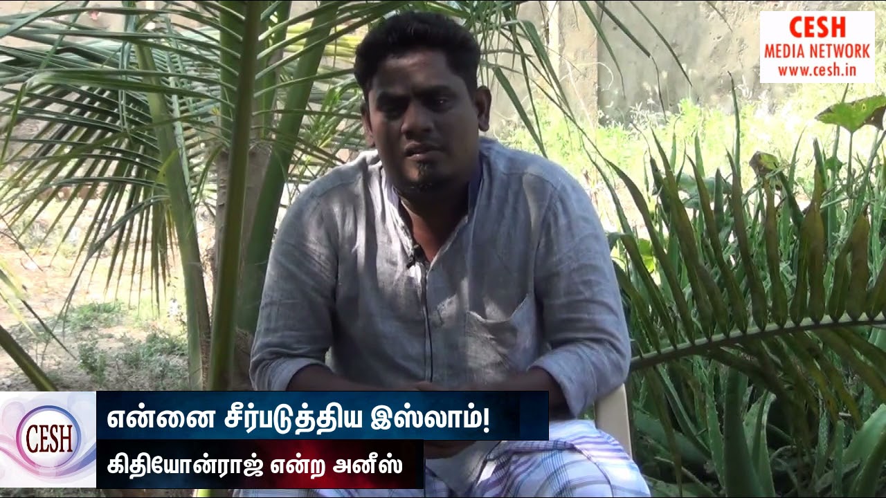 என்னை சீர்படுத்திய இஸ்லாம்!┋கிதியோன்ராஜ் என்ற அனீஸ்┋Dawah Cesh┋Dawah Center Kayalpattinam