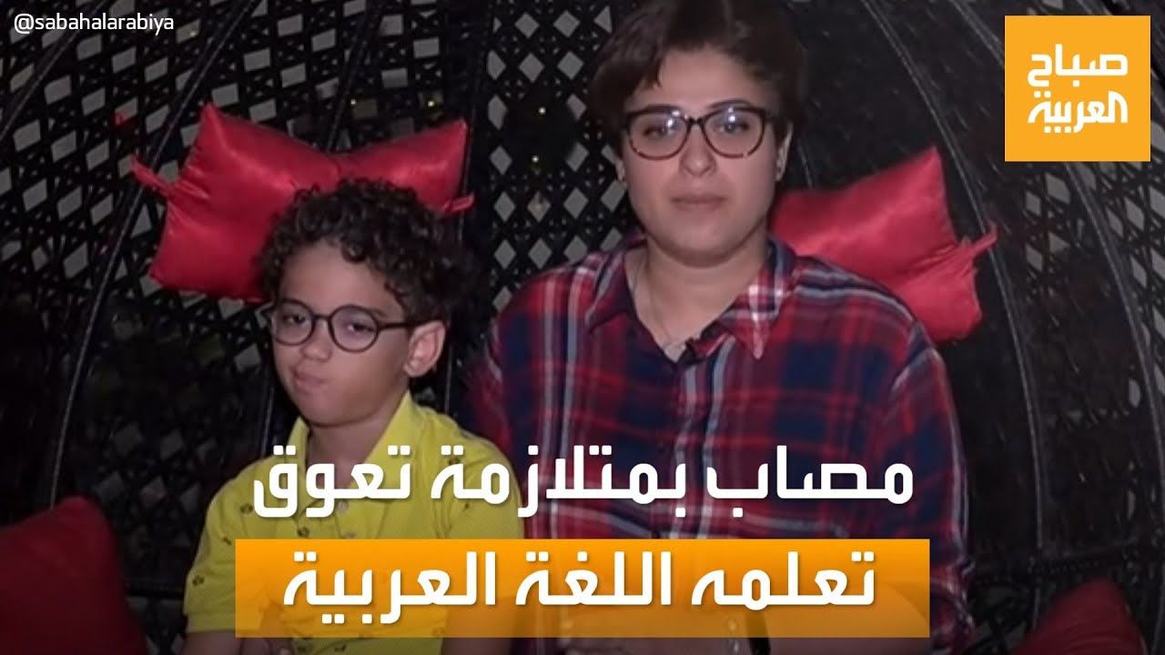 صباح العربية | طفل مصري مصاب بالتوحد يجيد الإنجليزية ولا يتعلم العربية.. ومهدد بالحرمان من التعليم