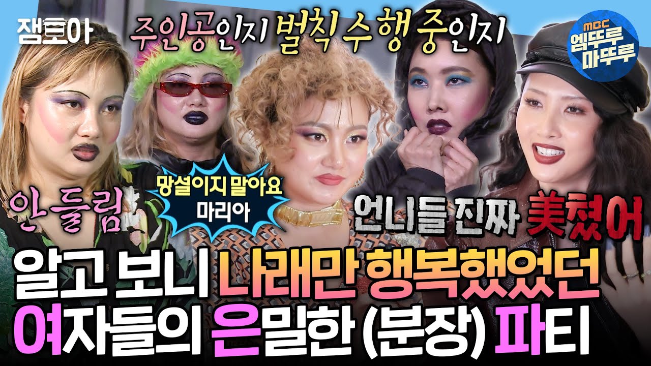 [나혼자산다] ??: 우리 셋 그때 행복하지 않았어..?😥 분명 걸스 나잇이었는데 점점 기괴한 분장쇼로 변질된 여은파 모음ㅣ#박나래 #화사 #한혜진 MBC200904방송