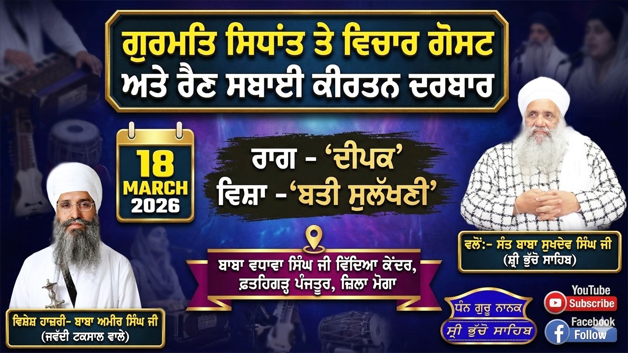 🔴 LIVE | MAHAN JAP TAP SAMAGAM & RAIN SABAI KIRTAN DARBAR | 18.3.2026 | FATEHGARH PANJTOOR, MOGA