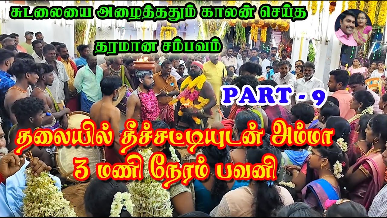 PART-9 |பெரியநாயகிபுரம் பத்திரகாளியம்மன் கோவில் கொடைவிழா 2024|தீச்சட்டி  ஏந்தி அம்மா பவனி|@vvsmvlog
