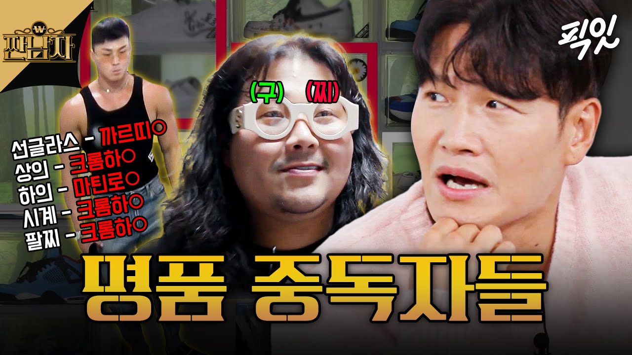 [짠남자] 방치된 명품만 2000만 원ㄷㄷ 술버릇이 명품 소비인 역대급 흥청이들 양다일 & 웻보이 MBC241009방송