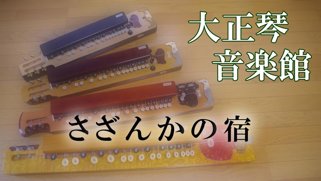 大正琴　さざんかの宿　多重録音動画　40